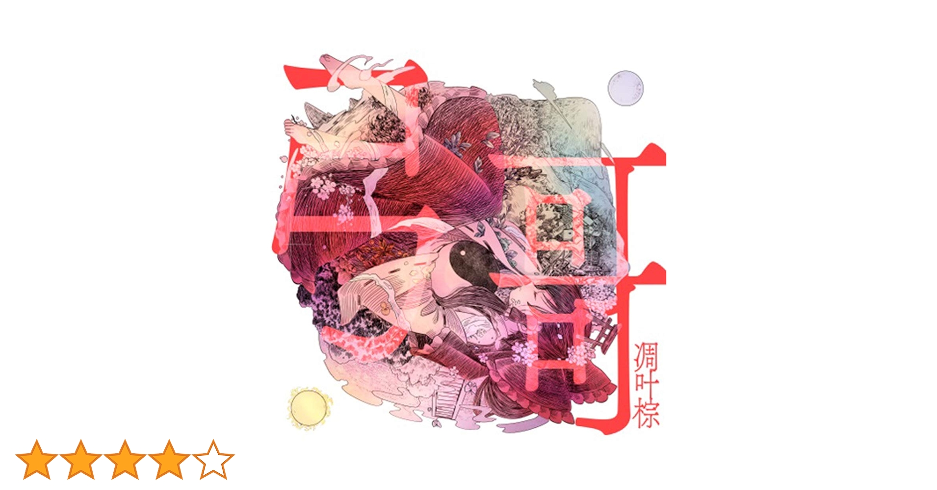 焼*バ様 凋叶棕　他　CD 40枚まとめ売り 焼*バ様 凋叶棕 他 CD 40枚まとめ売り - メルカリ